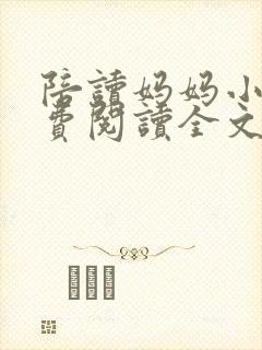 陪读妈妈小说免费阅读全文