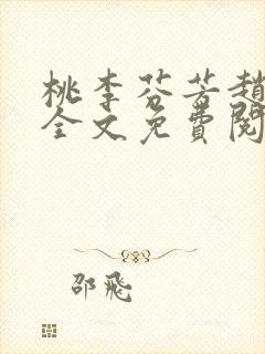 桃李芬芳赵晓凡全文免费阅读