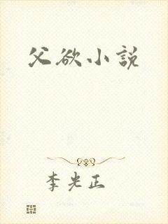 父欲小说