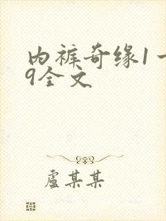 内裤奇缘1一39全文