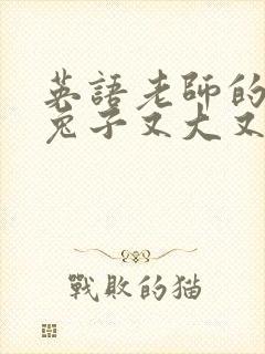 英语老师的大白兔子又大又好吃