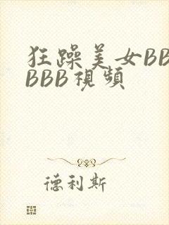 狂躁美女BBBBBB视频
