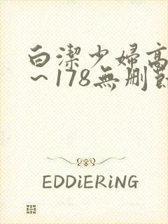 白洁少妇高义1～178无删节封面