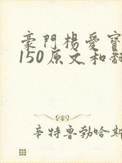 豪门杨爱宝1-150原文和翻译