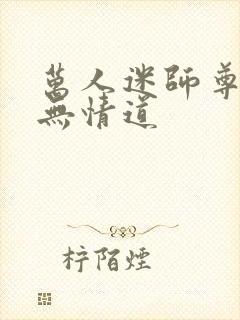 万人迷师尊他修无情道