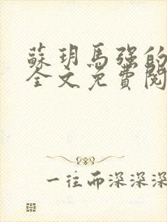 苏玥马强的小说全文免费阅读最新章节下载