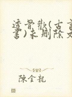 透骨欢(古言穿书)未删除文