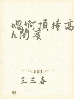 嗯啊顶撞高潮了h闺蜜