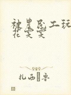 被农民工玩的校花雯雯