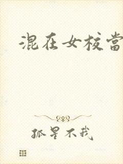 混在女校当老师