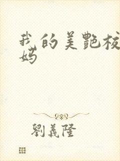 我的美艳校长妈妈