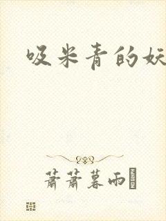 吸米青的妖货