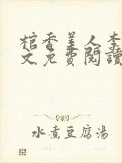 棺香美人李阳全文免费阅读