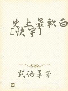 史上最软白月光[快穿]
