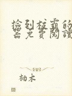 捡到校霸的遥控器免费阅读