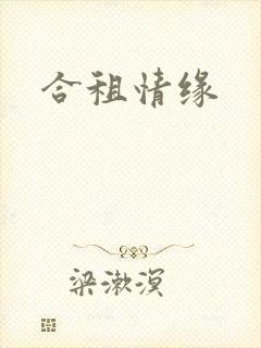合租情缘