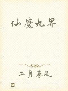 仙魔九界