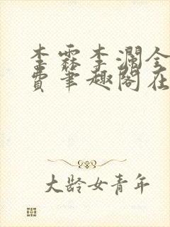 李霖李澜全文免费笔趣阁在线阅读