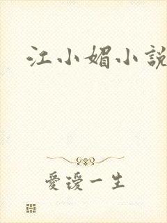江小媚小说