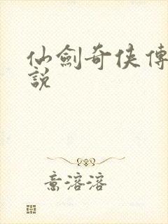 仙剑奇侠传四小说