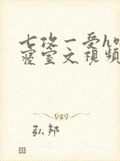 七攻一受h啪肉寝室文视频