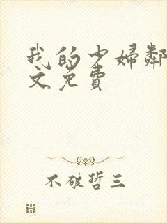 我的少妇邻居全文免费