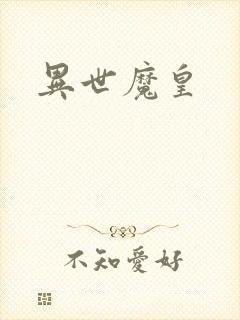 异世魔皇