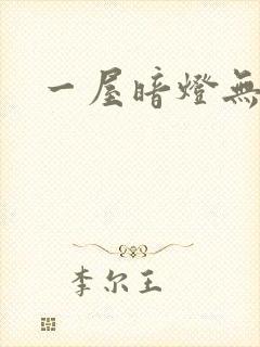 一屋暗灯无删减