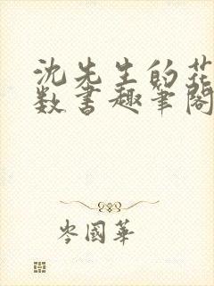 沈先生的花式调数书趣笔阁