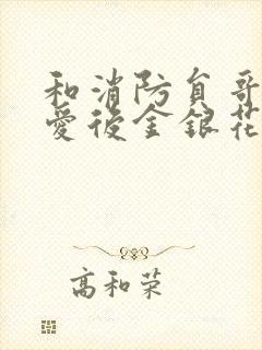 和消防员哥哥恋爱后金银花趣笔阁