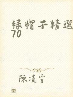 绿帽子精选系列70