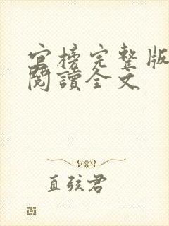 官榜完整版免费阅读全文