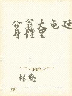 公翁大龟廷进我身体里