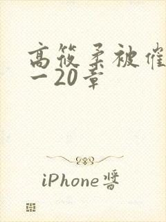 高筱柔被催眠1一20章