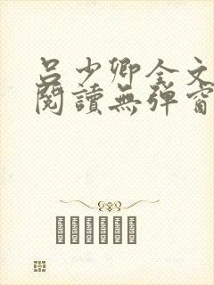 吕少卿全文免费阅读无弹窗笔趣阁