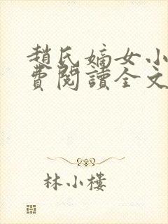 赵氏嫡女小说免费阅读全文