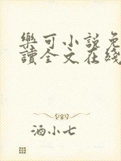 乐可小说免费阅读全文在线阅笔趣