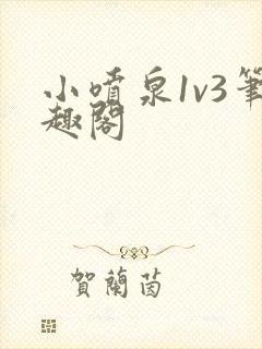 小喷泉1v3笔趣阁