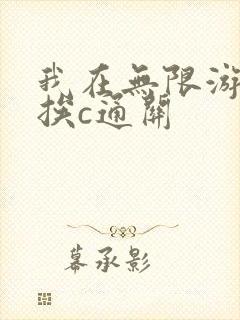 我在无限游戏里挨c通关
