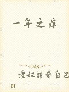 一年之痒