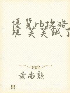 优质rb攻略系统 芙芙饿了