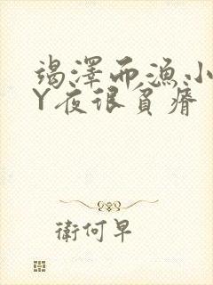 竭泽而渔小说BY夜很贫瘠