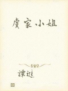 虞家小姐