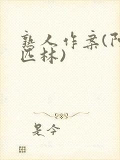 熟人作案(阿司匹林)