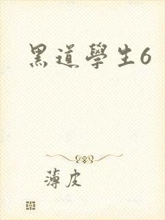 黑道学生6