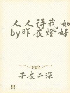 人人待我如炉鼎by昨夜灯好看吗