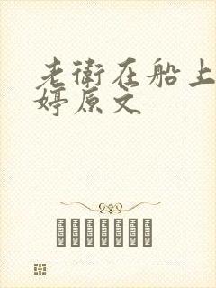 老卫在船上弄雨婷原文
