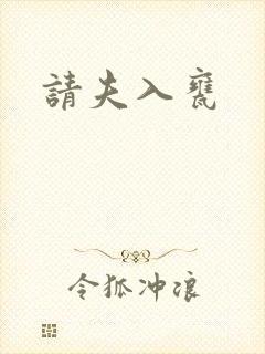 请夫入瓮