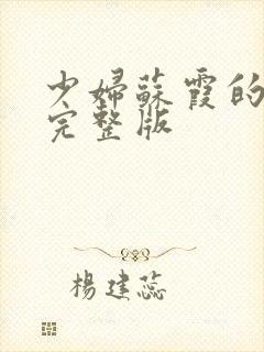 少妇苏霞的沉沦完整版