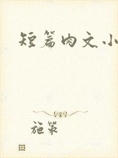 短篇肉文小说